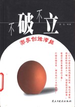 不破不立  激发创造潜能