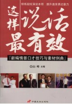 这样<em>说话</em>最有效  新编情景<em>口才</em><em>技巧</em><em>与</em>素材例典