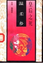 皇后之死  2  温柔乡