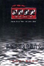 <em>世界</em>全史  <em>世界</em>古代中期文化教育史