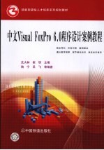 中文<em>Visual</em> <em>FoxPro</em> <em>6.0</em><em><em>程序</em><em>设计</em></em>案例教程