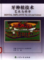 牙种植技术  <em>艺术</em><em>与</em><em>科学</em>