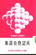 <em>吴望</em>尧自选集