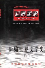 <em>世界</em>全史  <em>世界</em>古代中期文学史