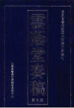 云荫堂<em>奏稿</em>  6