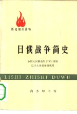 历史知识读物  日俄战争简史