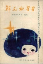 鲜花和星星  世界儿童诗歌比赛国内优秀作品选