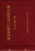 北京市建筑工程预算<em>定额</em>  补充<em>定额</em>汇编