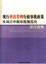 现行科技管理行政审批政策及项目申报审批规范化操作指南  <em>3</em>
