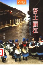 吾土丽江  纳西人的乡土和文化衣冠