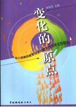 变化的原点：幼儿园教师教育观念向教育行为转化的研究