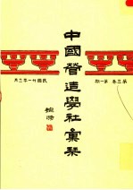 中国营造学社汇刊  <em>第<em>三卷</em></em>第一期