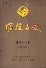<em>顺德</em>文史  第31期