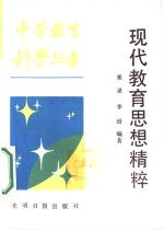 现代教育思想<em>精粹</em>
