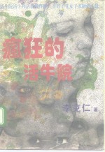 疯狂的活牛院  长篇小说