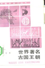 <em>世界</em>著名古国王朝  <em>1</em>