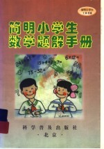 <em>简明</em>小学生数学题解<em>手册</em>