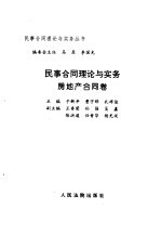 民事合同理论与实务  房地产合同卷