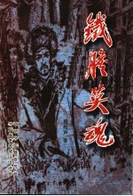 <em>方正</em>县青少年爱国主义教育读本  铁胆英魂