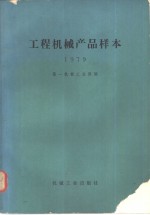 工程<em>机械</em>产品样本