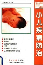 小儿疾病<em>防治</em>