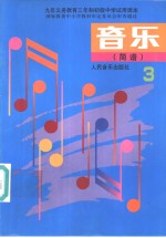 <em>音乐</em>  简谱  第3册