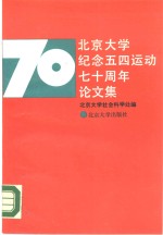 北京<em>大学</em>纪念五四运动七十周年论文集