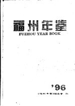 <em>福州</em>年鉴  1996  总第9期