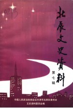天津<em>北辰</em>文史资料  第7辑