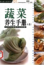 蔬菜养生手册  43种常见蔬菜的活用锦囊  A卷