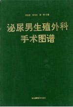 泌尿<em>男</em>生殖外科手术图谱