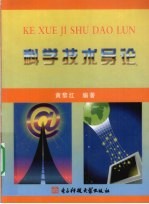 <em>科学</em><em>技术</em><em>导论</em>
