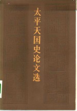 <em>太平</em>天国史论文选  1949-1978年  上下