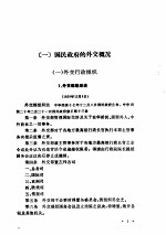 外交：<em>一</em>、<em>二</em>