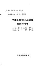 民事合同理论与实务  劳动合同卷