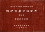 仿古建筑<em>及</em><em>园林</em>工程预算定额  河北省单位估价表  第3册