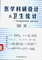 医学科研设计与卫生统计  现代高级医学科研、发明方法学
