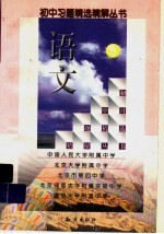 初中习题精选精解丛书  语文  3
