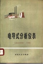 电导<em>式</em><em>分析</em>仪表
