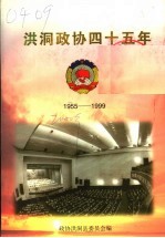 <em>洪洞</em>政协四十五年  1955-1999