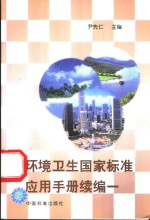 环境<em>卫生</em>国家标准应用<em>手册</em>续编一