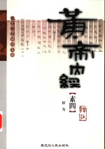 <em><em>黄帝</em><em>内经</em></em>·<em>素问</em>译注