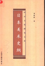 日本美术史纲