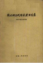 淮北<em>梆子</em>戏传统剧目<em>选集</em>