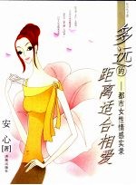 <em>多远</em>的距离适合相爱  都市女性情感实录