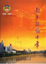 <em>南平</em>政协十年  1995-2005