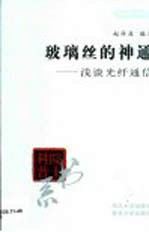玻璃丝的神通  浅谈光纤通信