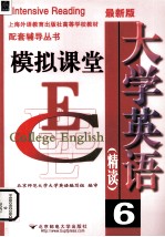 <em>大学</em>英语  精读6  模拟课堂