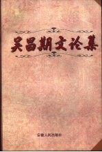 吴<em>昌期</em>文论集