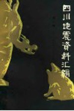四川<em>地震</em>资料汇编  第2卷  1949年至1979年